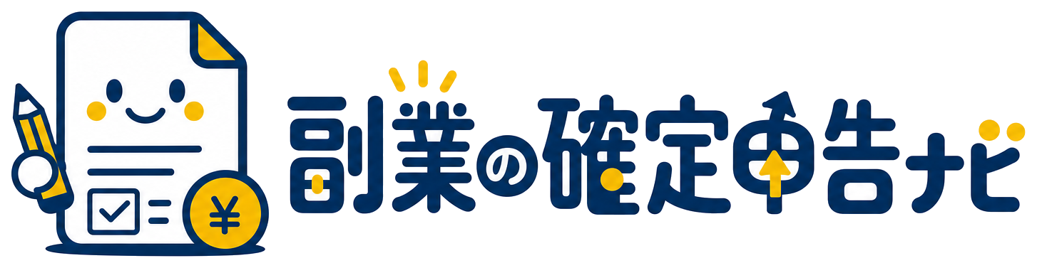 副業の確定申告ナビ